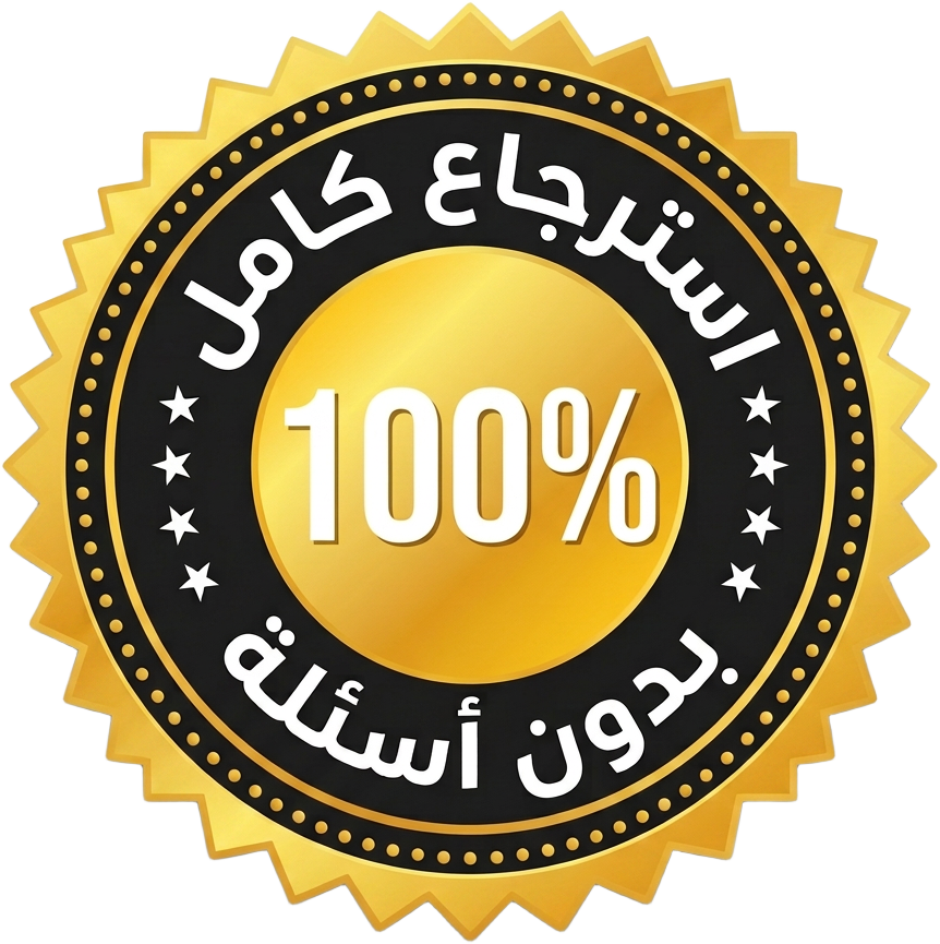 ضمان استرجاع كامل ١٠٠٪ بدون أسئلة